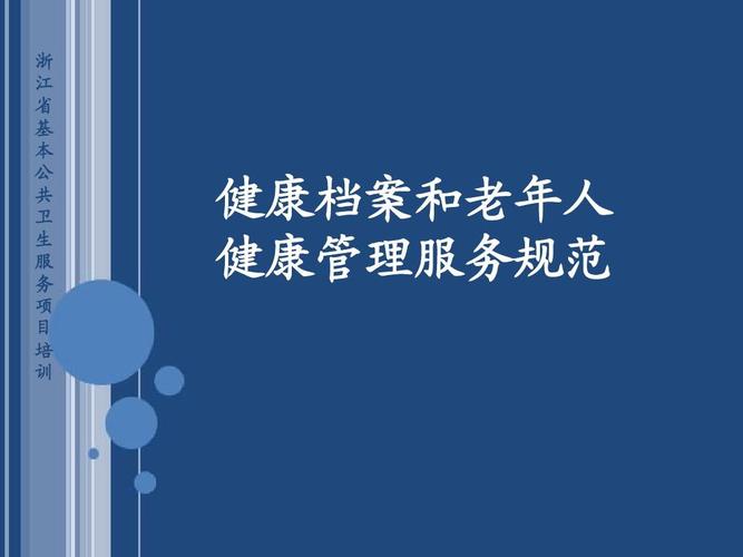 1 健康档案和老年人健康管理