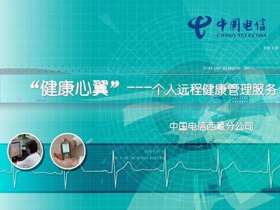 中国电信-健康心翼
