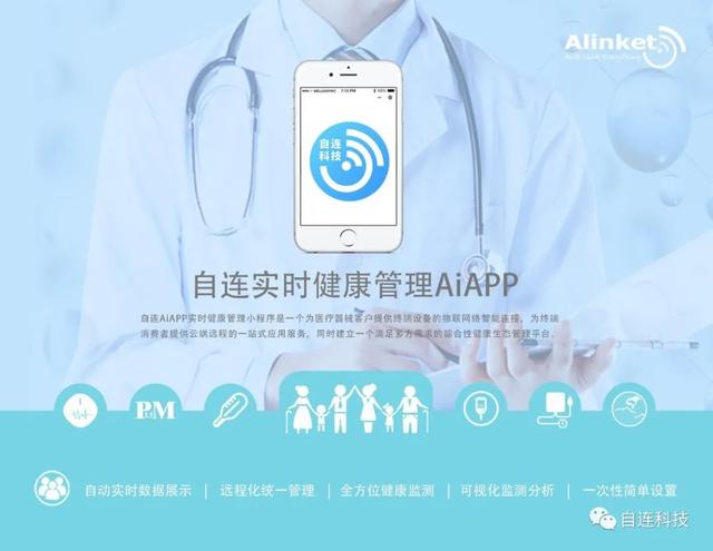 自连AiAPP实时健康管理小程序