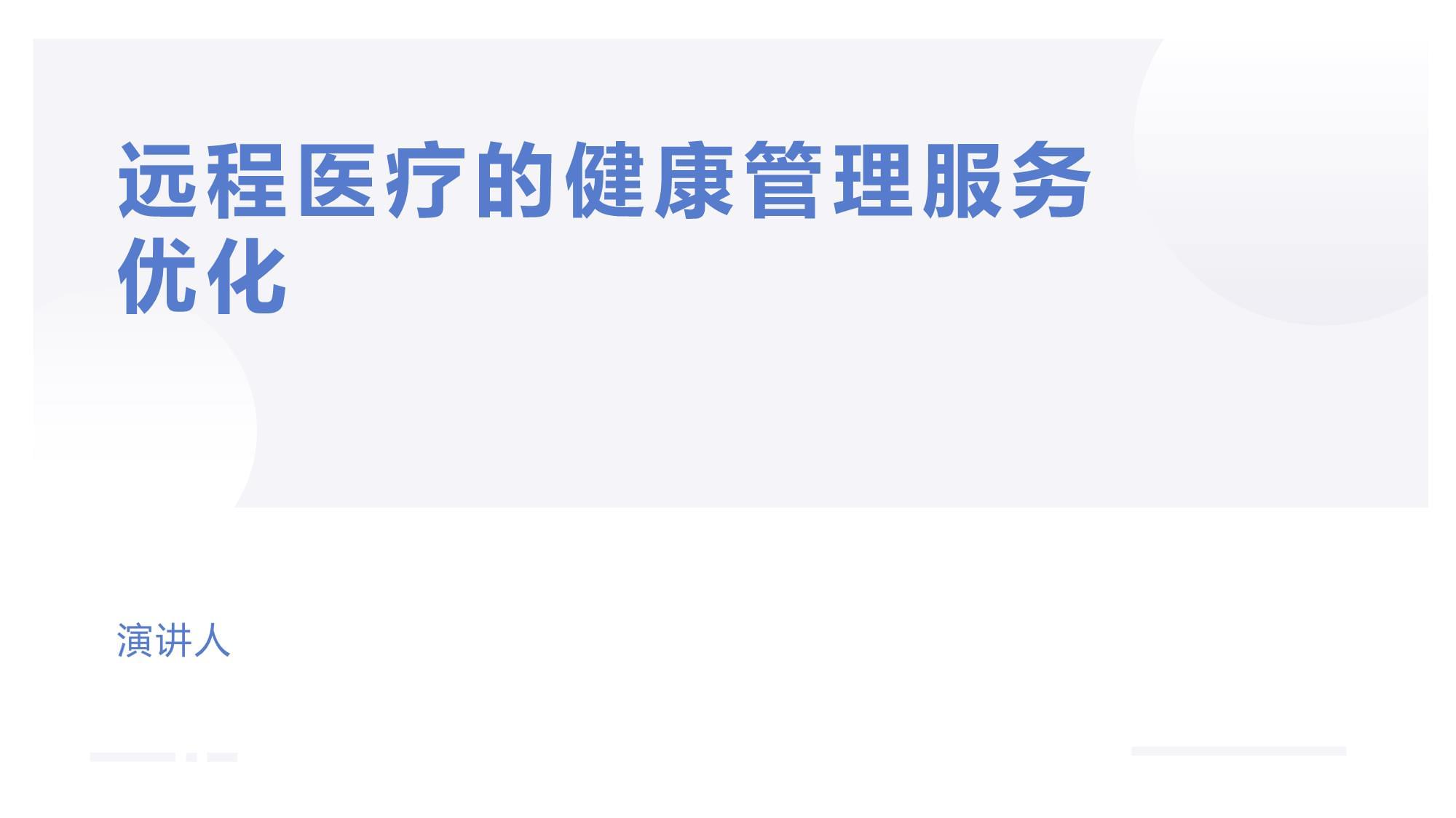 远程医疗的健康管理服务优化